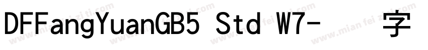 DFFangYuanGB5 Std W7字体转换